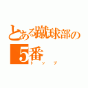 とある蹴球部の５番（トップ）