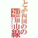 とある四国のの福知山線（ロクセンバンダイ）