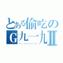 とある偷吃のＧ九一九Ⅱ（Ｃｌａｓｓ ｉｓ ｃｏｍｅ ｌａｔｅ ＆ ｓｔａｒｔ ｓｌｅｅｐ）