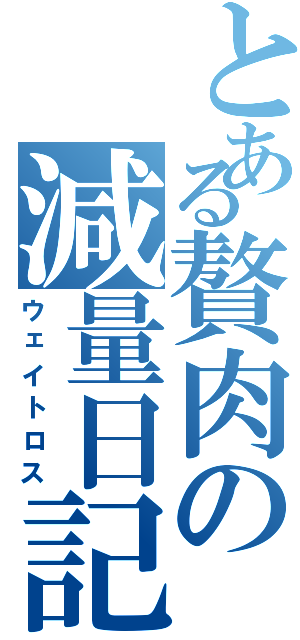 とある贅肉の減量日記（ウェイトロス）