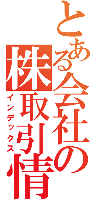 とある会社の株取引情報（インデックス）