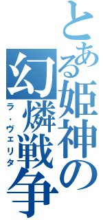 とある姫神の幻燐戦争Ⅱ（ラ，ヴェリタ）