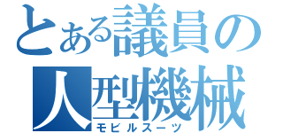 とある議員の人型機械（モビルスーツ）