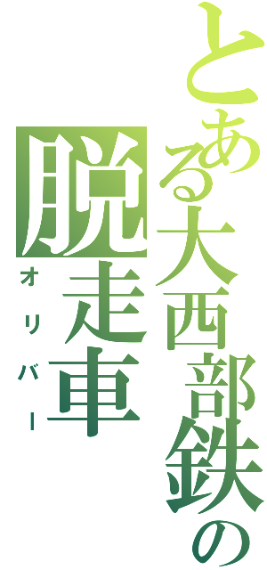 とある大西部鉄道の脱走車（オリバー）