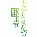 とある大西部鉄道の脱走車（オリバー）