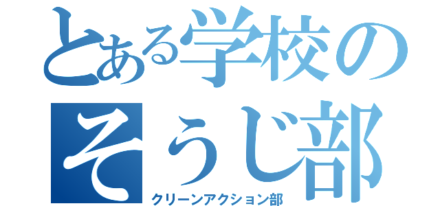 とある学校のそうじ部（クリーンアクション部）