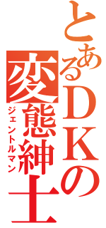 とあるＤＫの変態紳士（ジェントルマン）