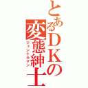 とあるＤＫの変態紳士（ジェントルマン）