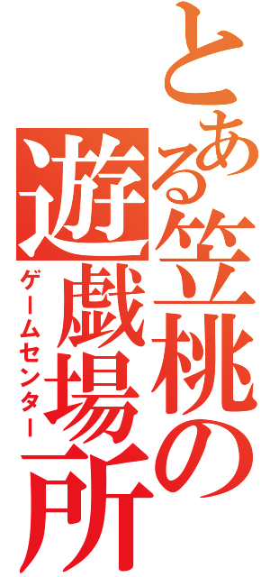 とある笠桃の遊戯場所（ゲームセンター）