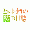 とある阿哲の裝Ｂ日誌（）