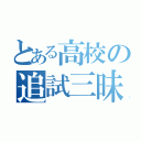 とある高校の追試三昧（）