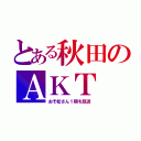 とある秋田のＡＫＴ（おそ松さん１期を放送）