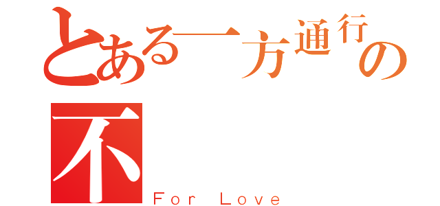 とある一方通行の不動（Ｆｏｒ Ｌｏｖｅ）