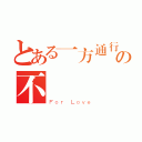 とある一方通行の不動（Ｆｏｒ Ｌｏｖｅ）