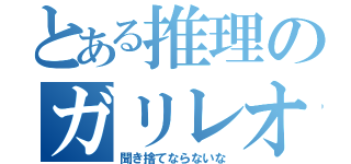 とある推理のガリレオ（聞き捨てならないな）