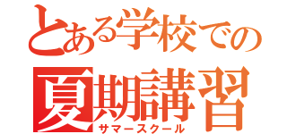 とある学校での夏期講習（サマースクール）