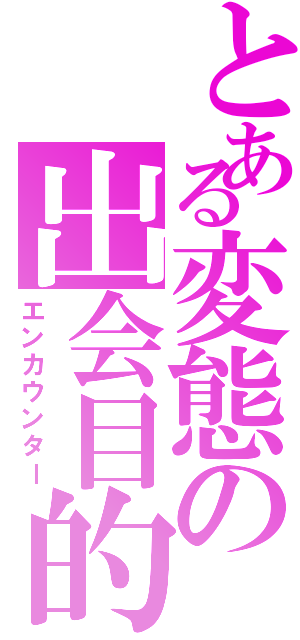 とある変態の出会目的Ⅱ（エンカウンター）