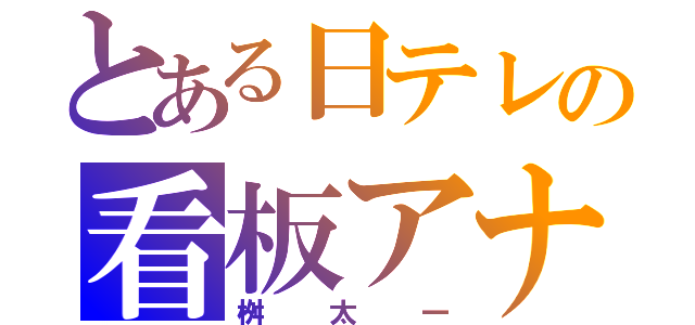 とある日テレの看板アナ（桝太一）