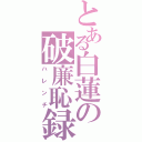 とある白蓮の破廉恥録（ハレンチ）