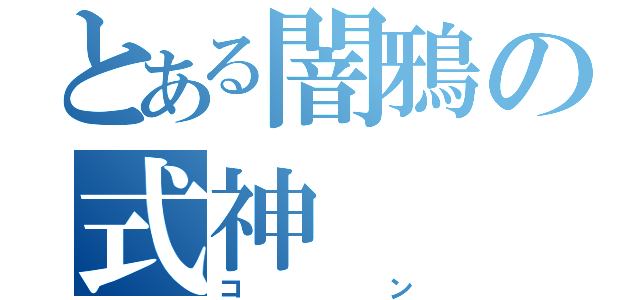 とある闇鴉の式神  夜叉丸（コン）