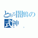 とある闇鴉の式神  夜叉丸（コン）