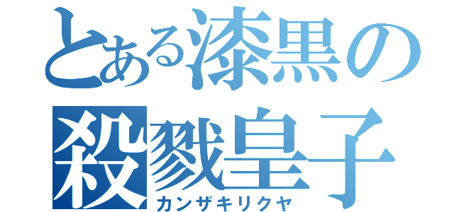 とある漆黒の殺戮皇子（カンザキリクヤ）