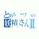 とある・ワ・の妖精さんⅡ（インド）