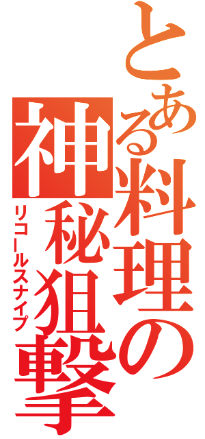 とある料理の神秘狙撃（リコールスナイプ）