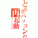 とあるパソコンの再起動（ウィンドウズ）