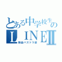 とある中学校生のＬＩＮＥグループⅡ（熱血パズドラ部）