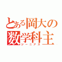 とある岡大の数学科主席（ジーニアス）