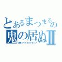 とあるまつまるの鬼の居ぬ間にⅡ（頑張ってくださいねっ♂）