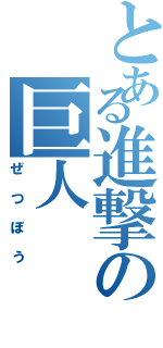 とある進撃の巨人（ぜつぼう）