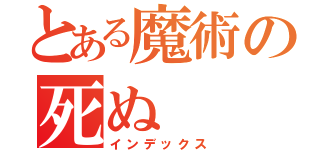 とある魔術の死ぬ（インデックス）