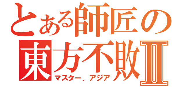 とある師匠の東方不敗Ⅱ（マスター．アジア）