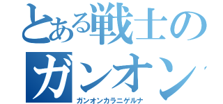 とある戦士のガンオン日記（ガンオンカラニゲルナ）