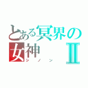 とある冥界の女神Ⅱ（シノン）