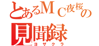 とあるＭＣ夜桜の見聞録（ヨザクラ）