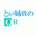 とある姉貴のＱＲ（）