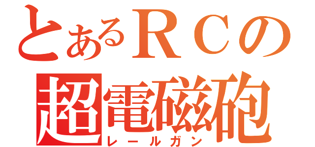 とあるＲＣの超電磁砲（レールガン）