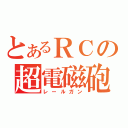 とあるＲＣの超電磁砲（レールガン）