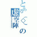 とある（◇）の虚空陣（ズェアアアアアア）