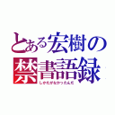 とある宏樹の禁書語録（しかたがなかったんだ）