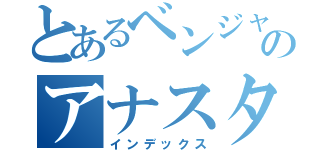 とあるベンジャミンのアナスタシス（インデックス）