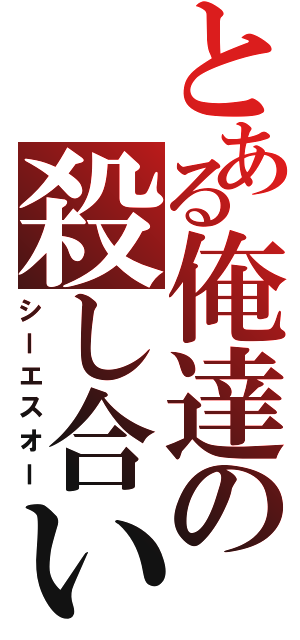 とある俺達の殺し合い（シーエスオー）