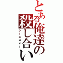 とある俺達の殺し合い（シーエスオー）