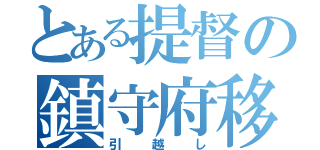 とある提督の鎮守府移転計画（引越し）