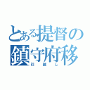 とある提督の鎮守府移転計画（引越し）