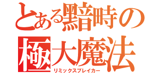 とある黯畤の極大魔法（リミックスブレイカー）