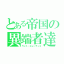 とある帝国の異端者達（ラント・エレーティコ）